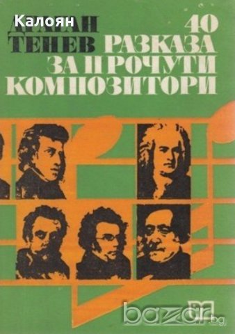 Драган Тенев - 40 разказа за прочути композитори, снимка 1 - Художествена литература - 20845979
