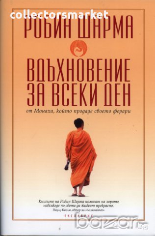 Вдъхновение за всеки ден от Монаха, който продаде своето ферари, снимка 1 - Специализирана литература - 10488601