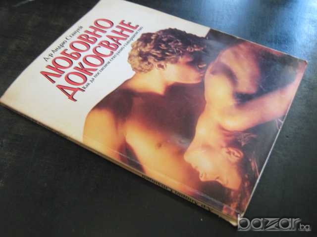 Книга "Любовно докосване - д-р Андрю Стануей" - 192 стр., снимка 7 - Художествена литература - 7893546