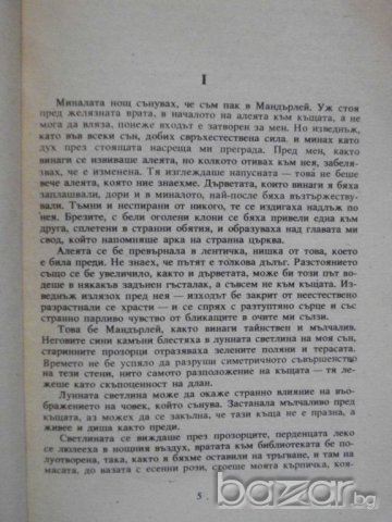 Книга "Ребека господарката на Мандърлей-Д.Морие" - 312 стр., снимка 3 - Художествена литература - 8213526