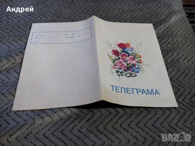 Стара телеграма #11