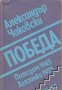 Победа книга 3: Потсдам 1945, Хелзинки 1975 