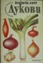 Поредица Зеленчукови Култури: Лукови , снимка 1 - Други - 20891449