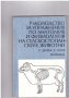 Ръководство за упражнения по анатомия и физиология на селскостопанските животни, снимка 1 - Специализирана литература - 10060616