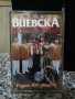 Виевска Фолк група - Родопски звън 96, снимка 1 - Аудио касети - 22591776