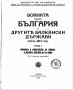 Войната на България и другите Балкански държави през 1913 година том 1, снимка 1 - Специализирана литература - 20175641