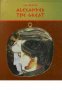 Macedonia: Alexander the great , снимка 1 - Други - 24419775