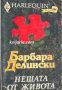 Колекция HARLEQUIN: Нещата от живота 