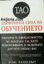 ТАО: Първичната сила на обучението , снимка 1 - Други - 21618548