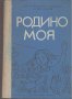 Родино моя. Методически сборник.  Виолета Ненчева, снимка 1 - Художествена литература - 12803776
