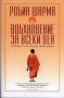 Вдъхновение за всеки ден от Монаха, който продаде своето ферари, снимка 1 - Специализирана литература - 10488601