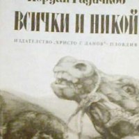 Йордан Радичков - Всички и никой, снимка 1 - Българска литература - 20889372