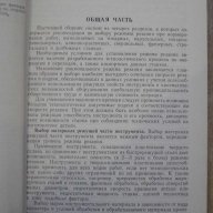 Книга "Общемашиностр.нормат.режимов резания-часть1"-412стр., снимка 3 - Специализирана литература - 10804596