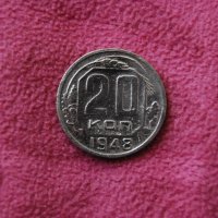 20 копейки СССР 1948, снимка 1 - Нумизматика и бонистика - 19604043