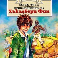 Приключенията на Хъкълбери Фин (Златно перо), снимка 1 - Художествена литература - 18672645