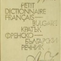 Кратък Френско-Български речник , снимка 1 - Други - 21596554