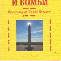 Щефан Ердман - Банки, хляб и бомби. Том 1 (2010), снимка 1 - Художествена литература - 25683738