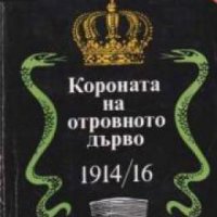 Поредица Архивите са живи: Короната на отровното дърво 1914/16 , снимка 1 - Други - 19467577
