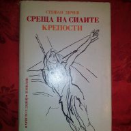 Среща на силите/Крепости-Стефан Дичев, снимка 1 - Художествена литература - 16444850