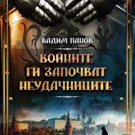 Войните ги започват неудачниците, снимка 1 - Художествена литература - 15392017