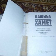 Прокълната кръв. Малтийският сокол. Кльощавият. Разкази Дашиъл Хамет, снимка 5 - Художествена литература - 16841875