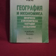 География и икономика. Физическа и икономическа география на България, снимка 1 - Специализирана литература - 9834087