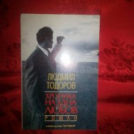 Хроника на една любов-Людмил Тодоров, снимка 1 - Художествена литература - 16228947