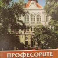 Професорите на икономическия университет Варна: 1920-1995 , снимка 1 - Други - 21860103