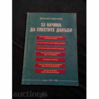 Данъчен наръчник - 33 начина да спестите данъци, снимка 1 - Други - 19425574