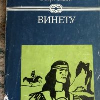 Винету и други книги, снимка 9 - Художествена литература - 23412329