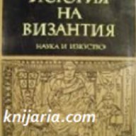 История на Византия в 3 тома Част 2: 867-1204 , снимка 1 - Художествена литература - 18227968