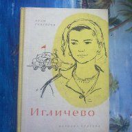 Игличево-Крум Григоров, снимка 1 - Художествена литература - 12409451