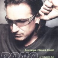 Bono Изповеди. Разговори с Мишка Асайес, снимка 1 - Художествена литература - 14957400