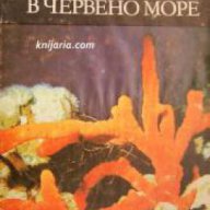 Библиотека Нептун: Деветдесет дни в Червено море , снимка 1 - Художествена литература - 16681557