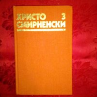 Събрани съчинения стихотворения - Христо Смирненски,том 3, снимка 1 - Художествена литература - 19247543