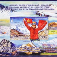 Първи седемхилядник Блок марка, ново, 2018 г., Монголия, снимка 1 - Филателия - 23669639