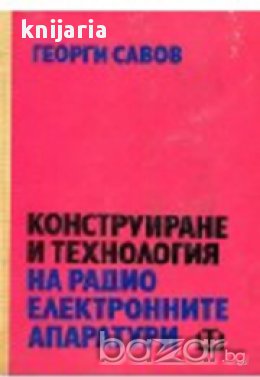 Конструиране и технология на радиоелектронните апаратури , снимка 1