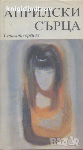 Априлски сърца. Книга 2. Сборник, снимка 1