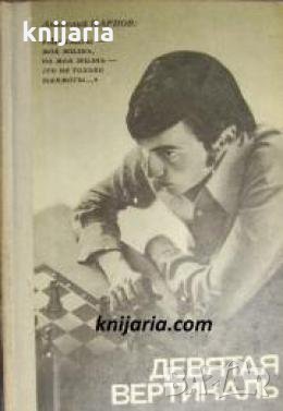 Девятая вертикаль , снимка 1