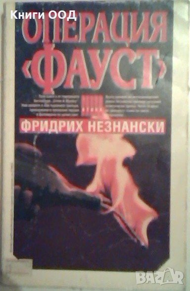 Операция "Фауст" - Фридрих Незнански, снимка 1