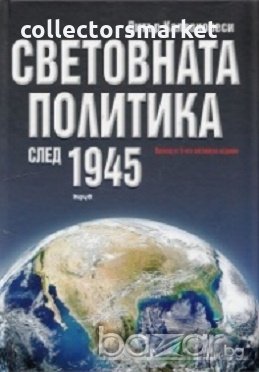 Световната политика след 1945 г., снимка 1