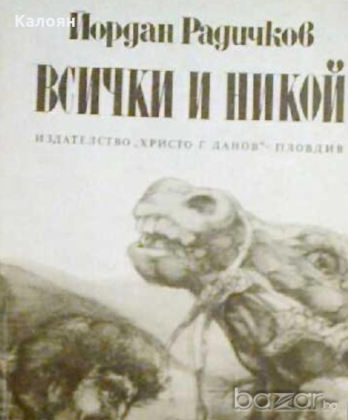 Йордан Радичков - Всички и никой, снимка 1