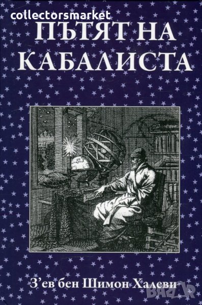 Пътят на кабалиста, снимка 1