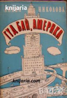 Гуд бай, Америка , снимка 1