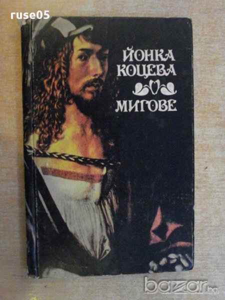 Книга "Мигове - Йонка Коцева" - 160 стр., снимка 1