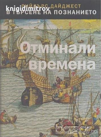 В търсене на познанието: Отминали времена, снимка 1