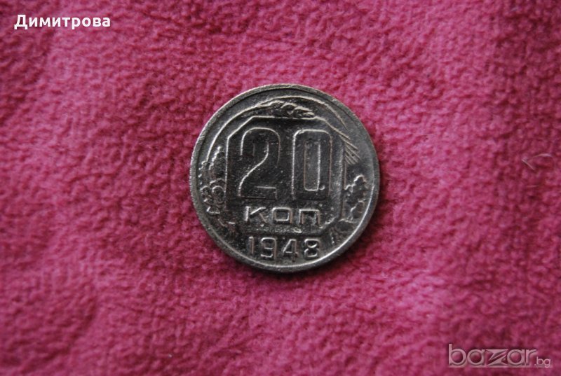 20 копейки СССР 1948, снимка 1