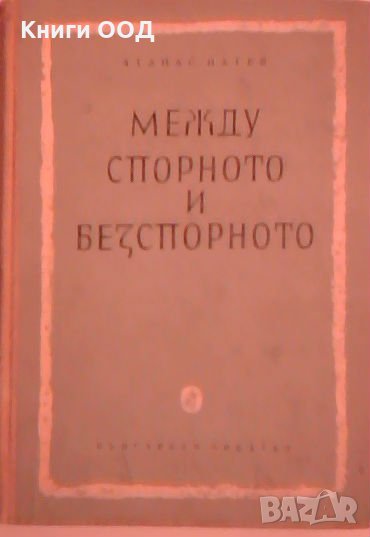 Между спорното и безспорното - Атанас Натев, снимка 1