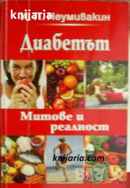 Диабетът: Митове и реалност , снимка 1