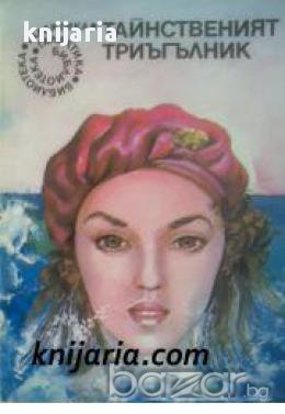 Библиотека Галактика номер 6: Тайнственият триъгълник, снимка 1